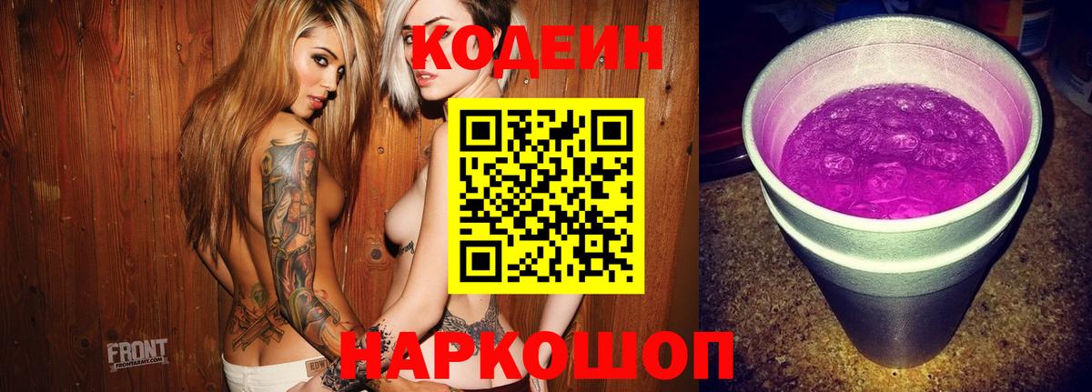 Кодеин Purple Drank Красноперекопск