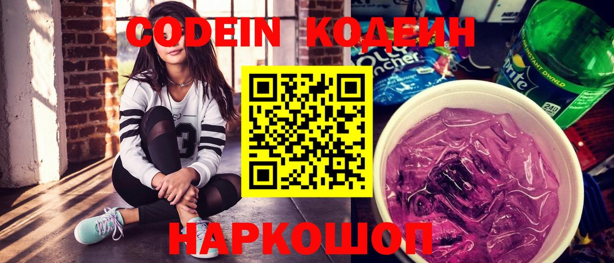 Кодеин напиток Lean (лин)  Вход с VPN  Кодеин Purple Drank  Красноперекопск 